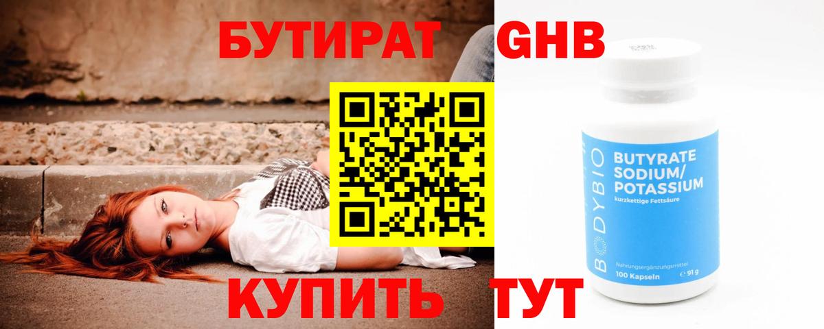 Бутират Butirat Северодвинск